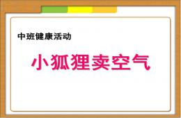 中班健康小狐狸卖空气PPT课件