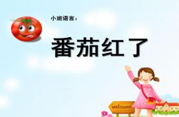 小班语言活动番茄红了PPT课件