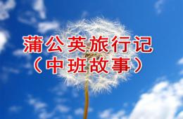 中班故事蒲公英旅行记PPT课件