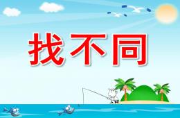 小班科学找不同PPT课件