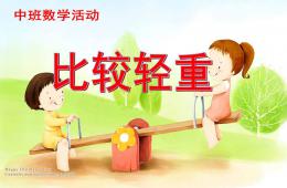 中班数学活动比较轻重PPT课件
