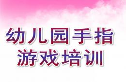 幼儿园手指游戏培训PPT课件