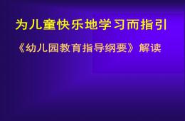 幼儿园纲要培训PPT课件