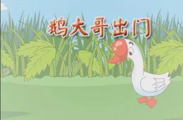 大班语言说课鹅大哥出门PPT课件