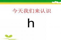 大班拼音h的PPT课件