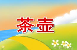 大班陶艺茶壶PPT课件