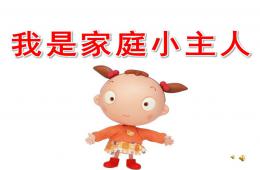 中班语言我是家庭小主人PPT课件配音音乐