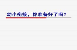 幼小衔接沙龙PPT课件