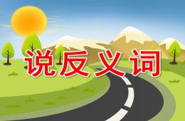 大班语言说反义词PPT课件