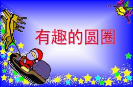 小班探索有趣的圆PPT课件