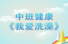 中班健康我爱洗澡PPT课件歌曲