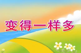 中班数学变得一样多PPT课件