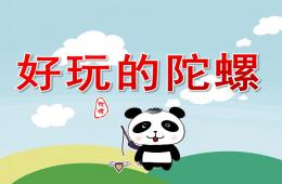 中班美术好玩的陀螺PPT课件
