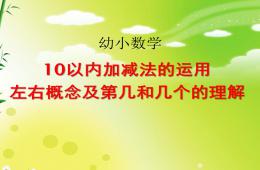 小班数学10以内加减法的运用左右概念及第几和几个的理解PPT课件