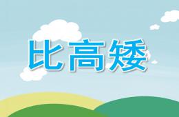 小班计算比高矮PPT课件