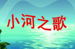 中班音乐小河之歌PPT课件音乐