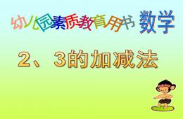 学前班数学2、3的加减法PPT课件