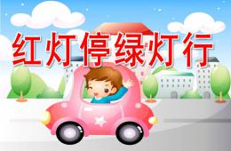 小班社会红灯停，绿灯行PPT课件视频音乐