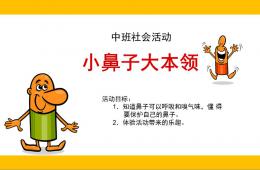 中班社会小鼻子-大本领PPT课件