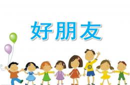 小班儿歌好朋友PPT课件
