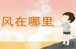 中班诗歌风在哪里PPT课件