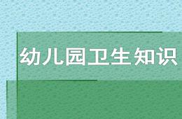 幼儿园卫生知识PPT课件