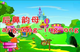 幼儿园拼音的后鼻韵母ang-eng-ing-ong的PPT课件