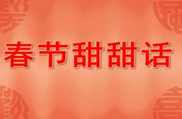 中班语言春节甜甜话PPT课件