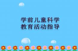 幼儿园学前儿童科学教育活动指导绪论PPT课件