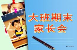 幼儿园大班期末家长会PPT课件