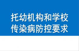 托幼机构和学校传染病防控要求PPT课件
