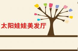 幼儿园美术太阳娃娃美发厅PPT课件