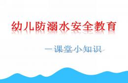 幼儿园防溺水安全教育PPT课件