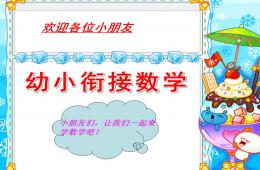 幼小衔接数学PPT课件
