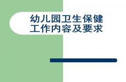 幼儿园卫生保健工作内容及要求概要PPT课件