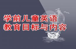 幼儿园学前儿童英语教育目标与内容PPT课件