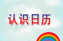 大班数学我会看日历PPT课件