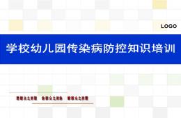 学校幼儿园传染病防控知识培训PPT课件