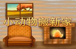 大班数学小动物搬新家PPT课件