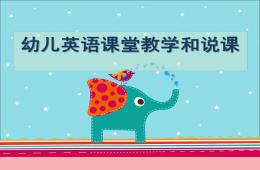 幼儿园英语课堂教学和说课PPT课件