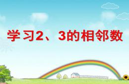 中班数学2、3的相邻数PPT课件