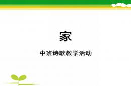 中班诗歌教学活动家PPT课件