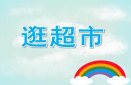小班数学逛超市PPT课件