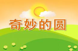 中班美术奇妙的圆PPT课件