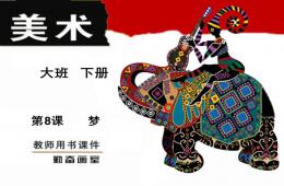 大班美术下册梦PPT课件