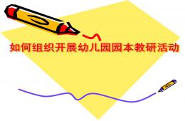 如何开展幼儿园园本教研活动PPT课件
