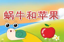 中班故事蜗牛和苹果PPT课件