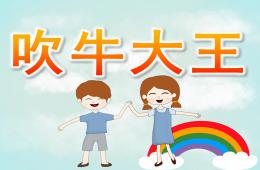 大班语言吹牛大王PPT课件