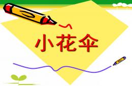 小班儿童画小花伞PPT课件