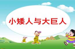 小班音乐小矮人和大巨人PPT课件歌曲